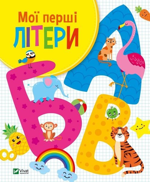 Мої перші літери, Ольга Шевченко