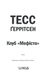 Клуб &laquo;Мефісто&raquo; - 5