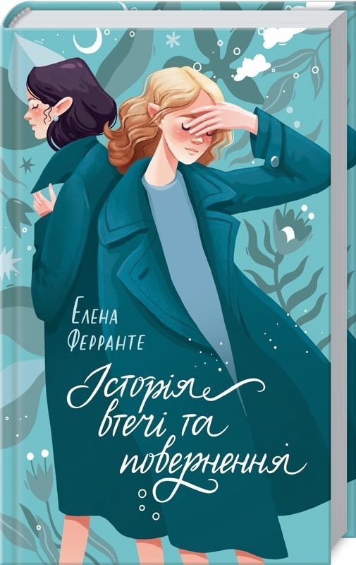 Обкладинка Історія втечі та повернення