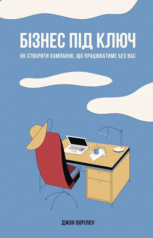Обкладинка Бізнес під ключ. Як створити компанію, що працюватиме без вас