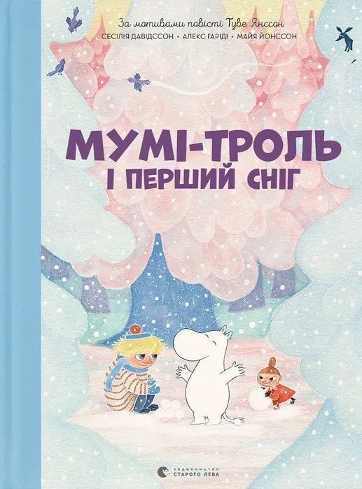 Обкладинка Мумі-троль і перший сніг