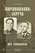 «Вирівнювання» Збруча. Меч Германаріха : роман-хроніка. Книга 3