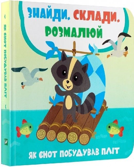 Обкладинка Як єнот побудував пліт