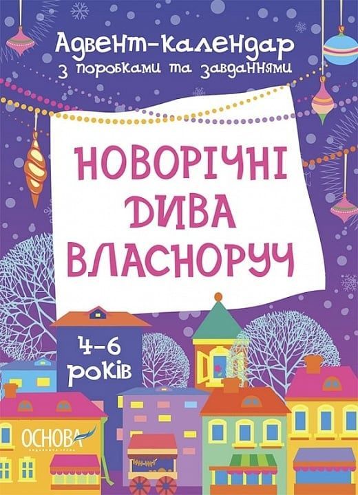 Обкладинка Новорічні дива власноруч. Адвент з поробками та завданнями. 4-6 років
