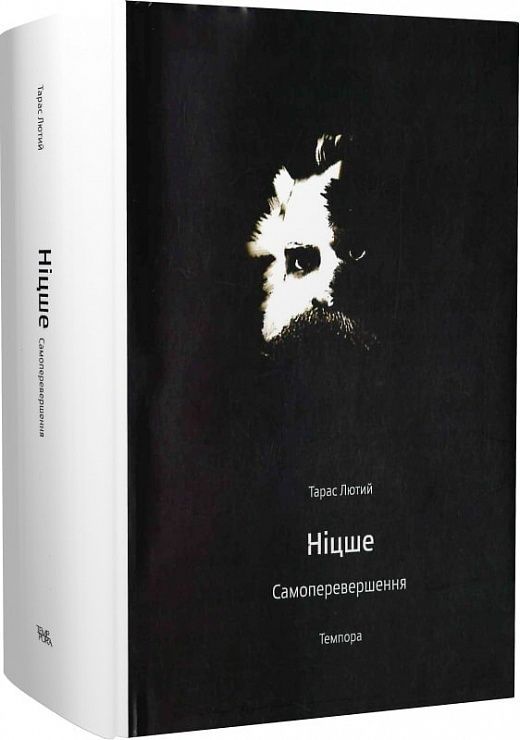 Обкладинка Ніцше. Самоперевершення