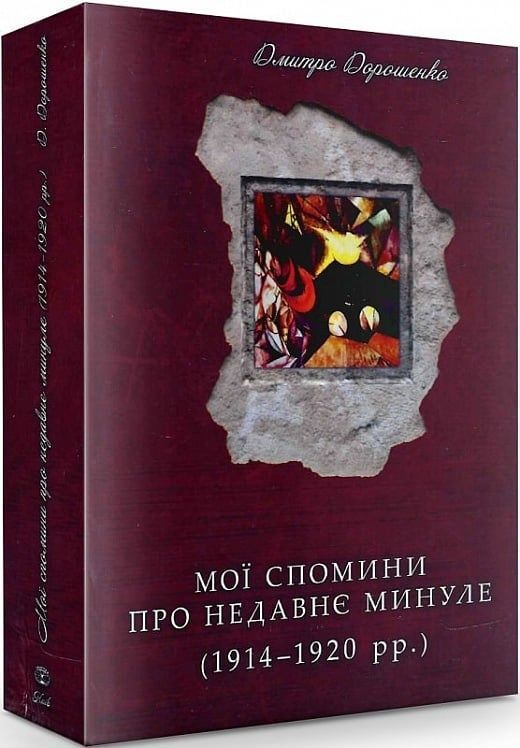 Обкладинка Мої спомини про недавнє минуле