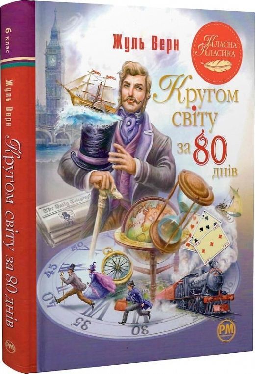 Обкладинка Кругом світу за 80 днів