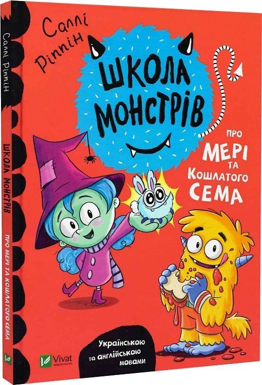 Книга Про Мері та кошлатого Сема