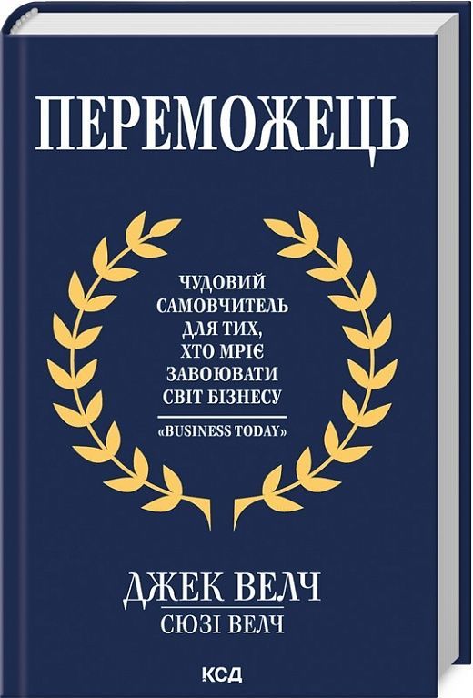 Обкладинка Переможець. Джек Велч; Сьюзі Велч