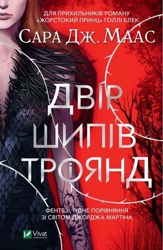 Обкладинка Двір шипів і троянд. Сара Дж. Маас