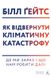 Як відвернути кліматичну катастрофу. Білл Гейтс (м'яка палітурка)