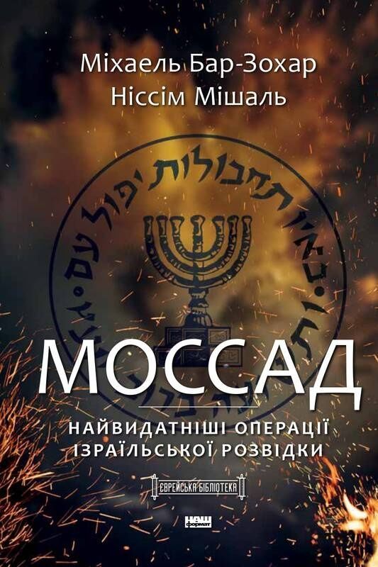 Обкладинка Моссад. Найвидатніші операції ізраїльської розвідки. Міхаель Бар-Зохар; Ніссім Мішаль