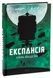 Експансія. Книга 3. Брама Абаддона - 3