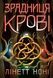 Тюремна цілителька. Книга 3. Зрадниця крові - 1