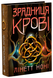 Тюремна цілителька. Книга 3. Зрадниця крові - 2