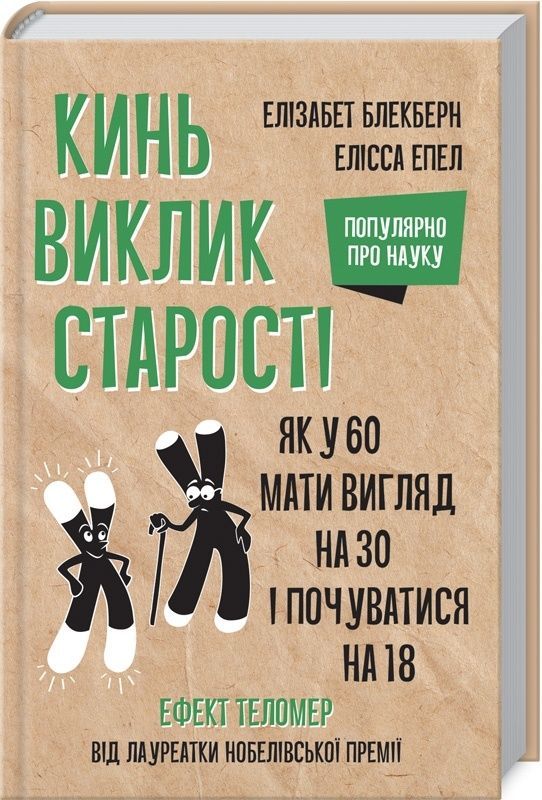 Обкладинка Кинь виклик старості. Як у 60 виглядати на 30