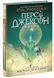 Персі Джексон і олімпійці. Викрадач блискавок. Книга 1 - 1