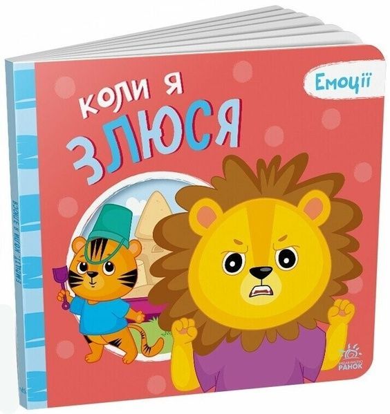 Мої емоції: Коли я злюся, Геннадій Меламед