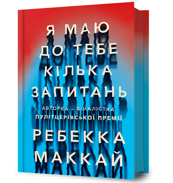 Я маю до тебе кілька запитань, Ребекка Маккай