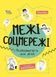 Межі соцмережі. Медіаграмотність для дітей - 1