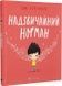Надзвичайний Норман - 1