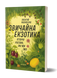 Звичайна екзотика. Історія рослин, які ми їмо