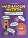 Навчаюся читати. Від букв &mdash; до текстів - 1