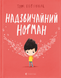 Надзвичайний Норман - 2