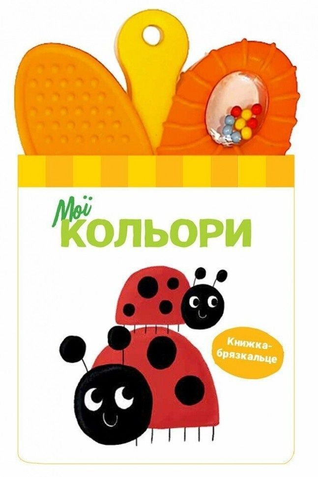 Обкладинка видання Книжка-брязкальце з прорізувачем. Мої кольори