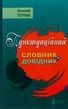 Пунктуаційний словник - довідник. Зеновій Терлак