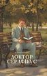 Доктор Серафікус. Віктор Домонтович