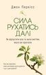Сила рухатись далі. Як відпустити все та жити життям, якого ви прагнете, Джон Перкісс