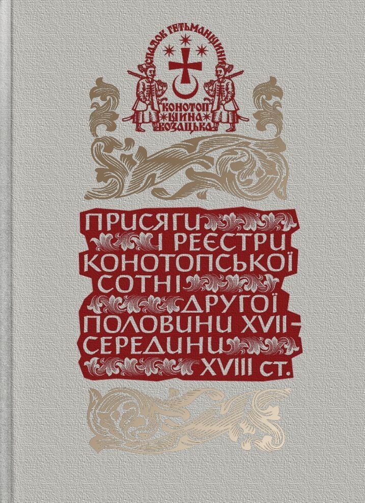 Обкладинка Присяги і реєстри Конотопської сотні другої половини XVII – середини XVIII ст