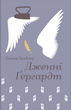 Дженні Ґергардт. Теодор Драйзер