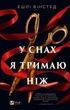 У снах я тримаю ніж, Ешлі Вінстед