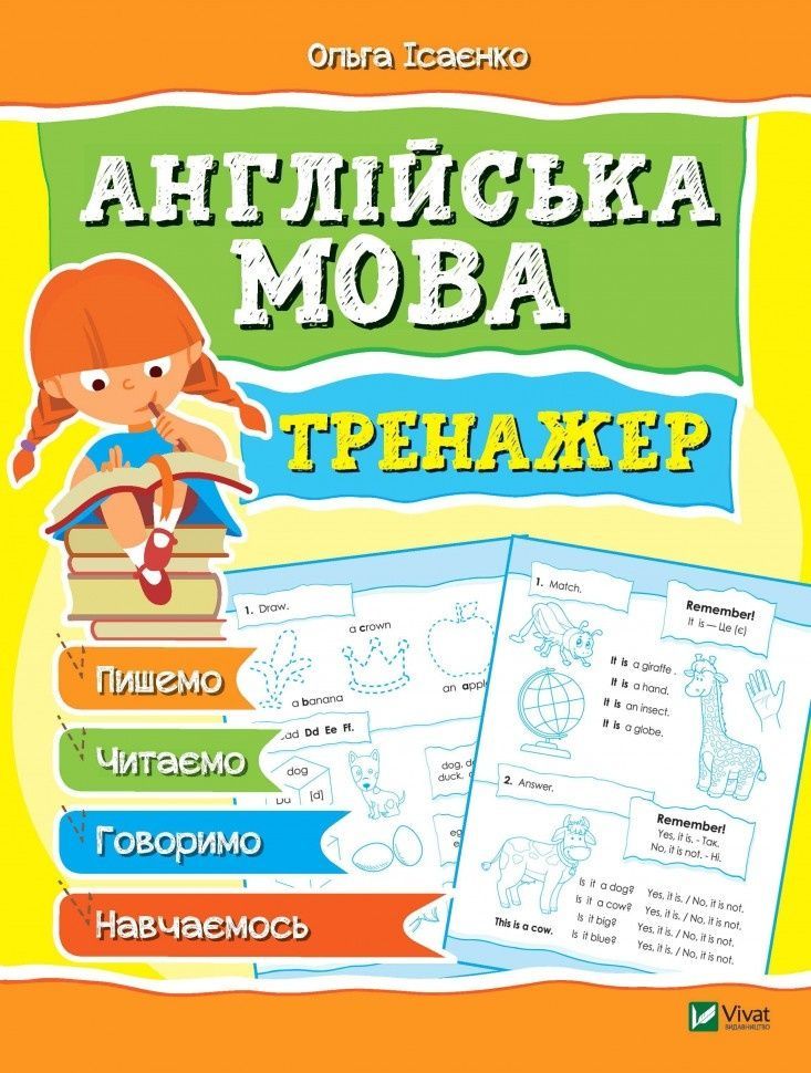 Обкладинка Англійська мова Тренажер