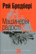 Машинерія радості: оповідання