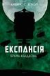 Експансія. Книга 3. Брама Абаддона. Джеймс С. А. Корі