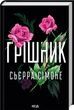 Грішник. Книга 2. Сьєрра Сімоне