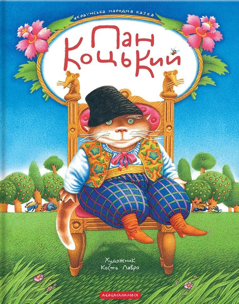 Пан Коцький