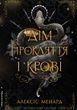 Порядок і Хаос. Книга 1. Дім Прокляття і Крові, Алексіс Менард