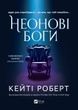 Неонові боги, Кейті Роберт