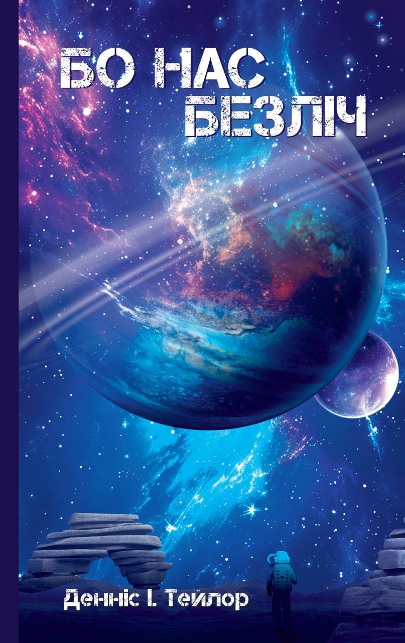 Бо нас безліч. Книга 2