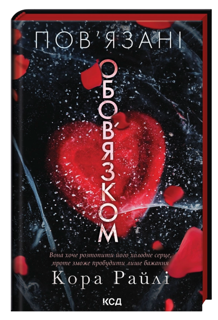 Пов'язані обов'язком. Книга 2