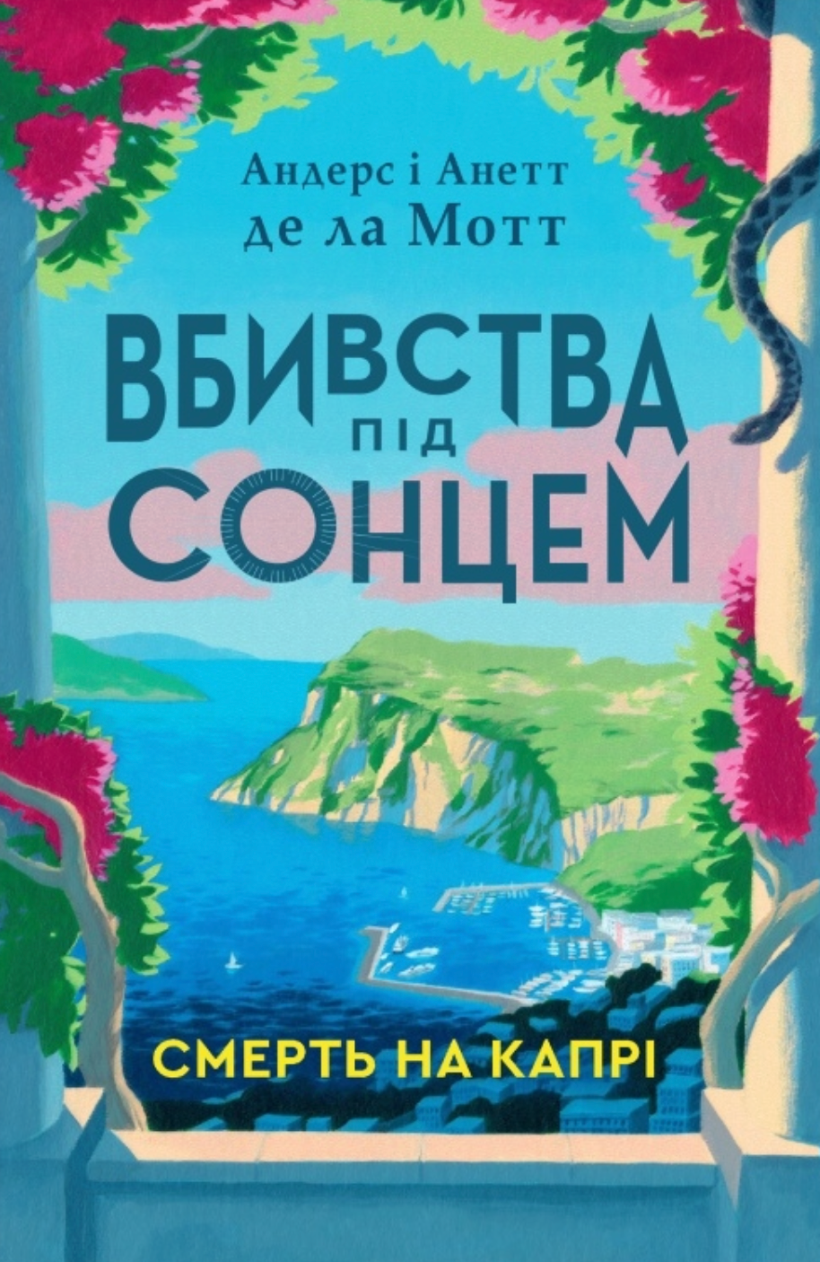 Смерть на Капрі