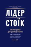 Лідер-стоїк. Античні уроки для успіху в бізнесі, Джон Селларс, Джастін Стед