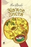 Зів&rsquo;яле листя, Іван Франко