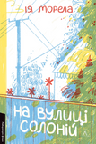 На вулиці Солоній, Ія Морела