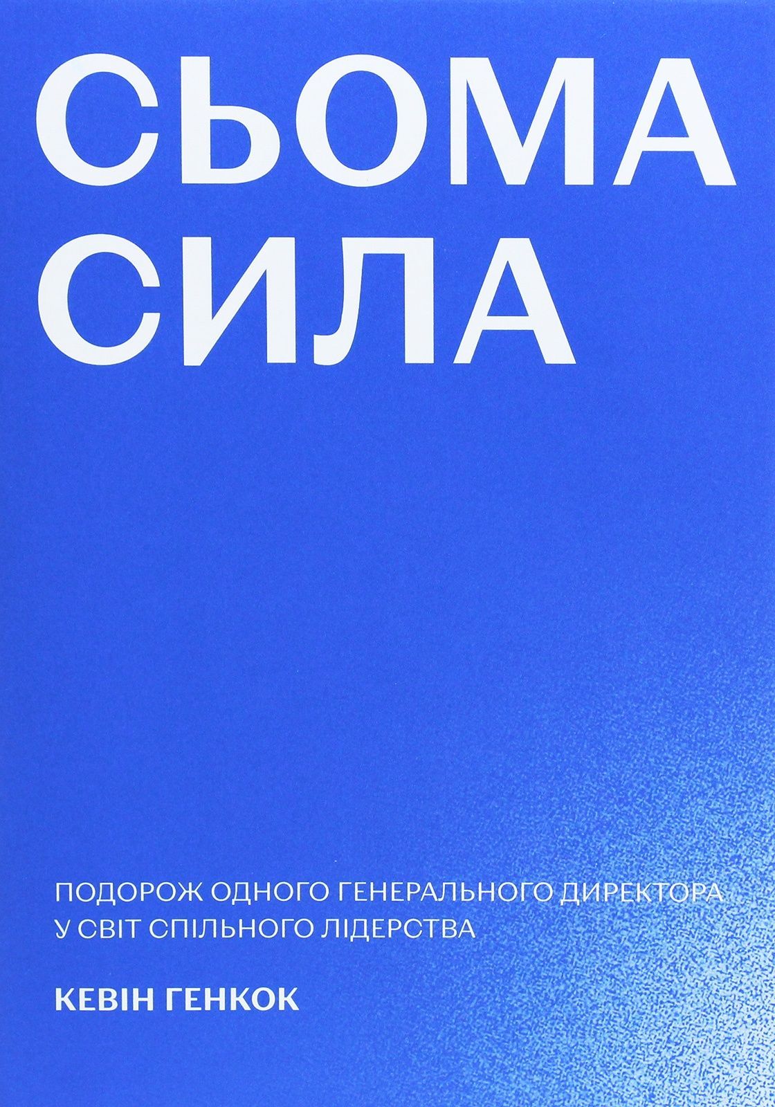 Обкладинка Сьома сила