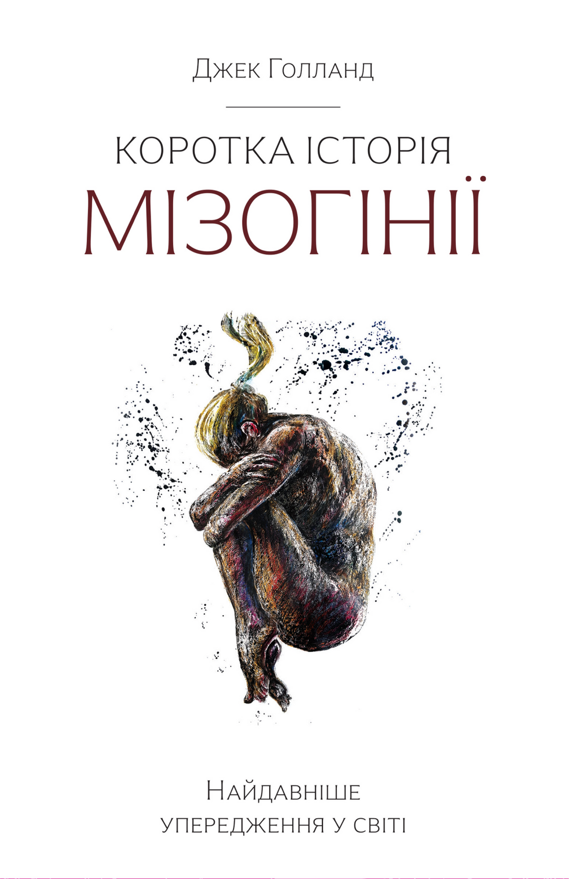 Обкладинка Коротка історія мізогінії. Найдавніше упередження у світі